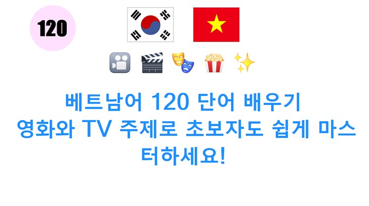 베트남어 120 단어 배우기: 영화와 TV 주제로 초보자도 쉽게 마스터하세요!